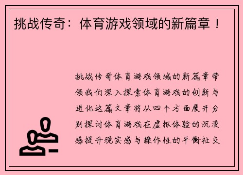 挑战传奇：体育游戏领域的新篇章 !