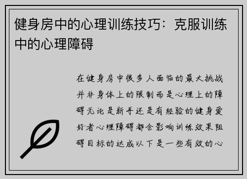 健身房中的心理训练技巧：克服训练中的心理障碍