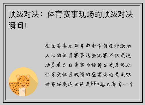 顶级对决：体育赛事现场的顶级对决瞬间！