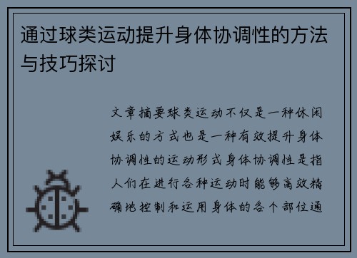 通过球类运动提升身体协调性的方法与技巧探讨