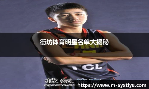 街坊体育明星名单大揭秘