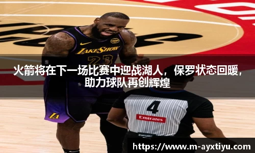 火箭将在下一场比赛中迎战湖人，保罗状态回暖，助力球队再创辉煌