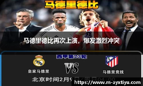 马德里德比再次上演，爆发激烈冲突